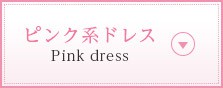 ピンク系ドレス