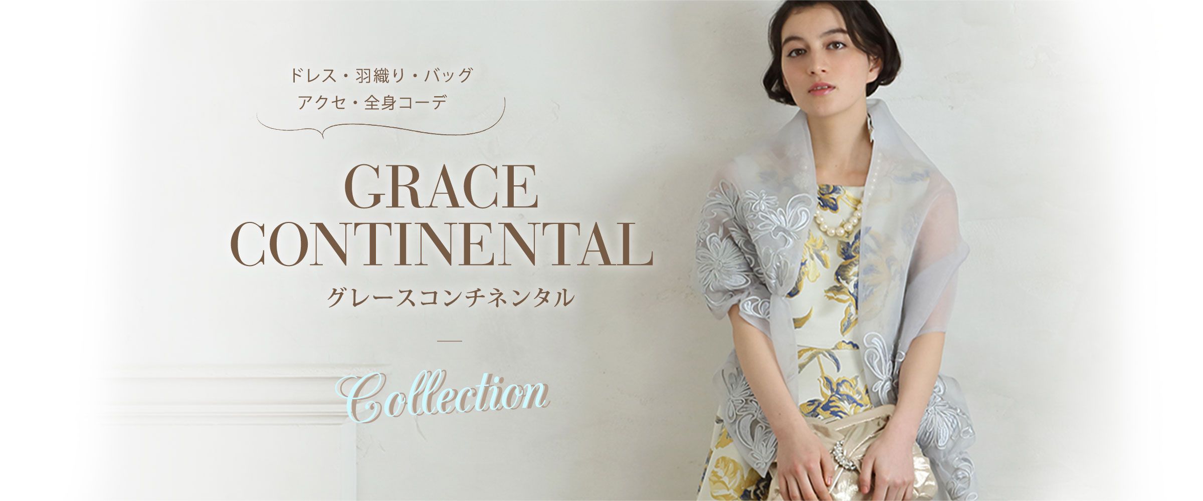 ドレス・羽織り・バッグ・アクセ・全身コーデ Grace Continental