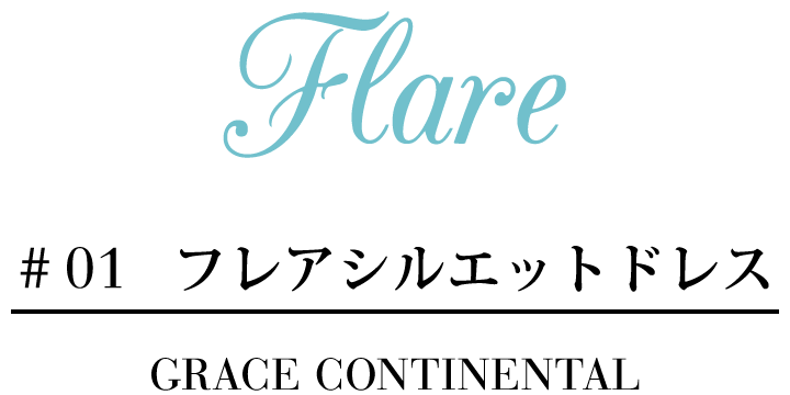 Flare #01フレアシルエットドレス