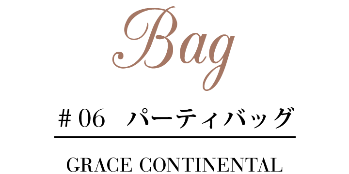 Bag #06 パーティバッグ