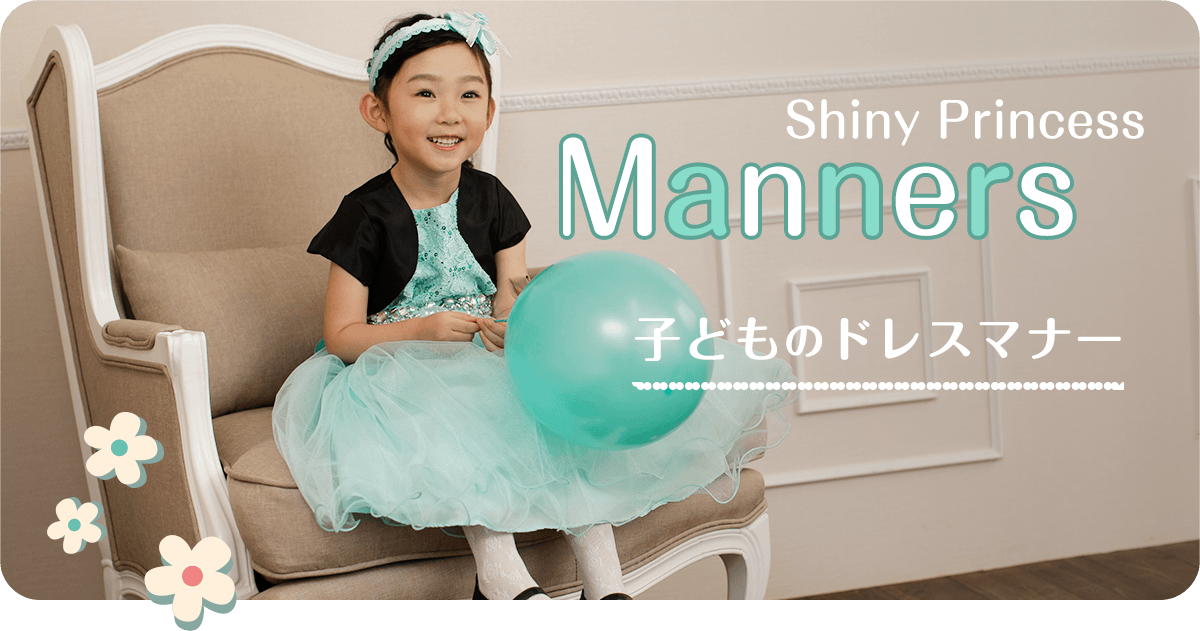 Shiny Princess Manners 子どものドレスマナー