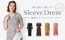 1枚で品よく着こなすSleeve Dress｜袖付きドレスセレクション