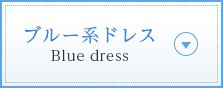 ブルー系ドレス