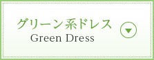 グリーン系ドレス