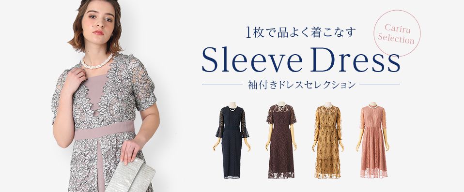 1品で品よく着こなすSleeve Dress |袖つきドレスセレクション